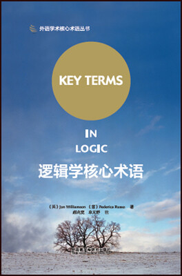 

逻辑学核心术语(外语学术核心术语丛书