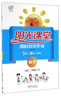 

阳光课堂课时优化作业数学二年级下 BS