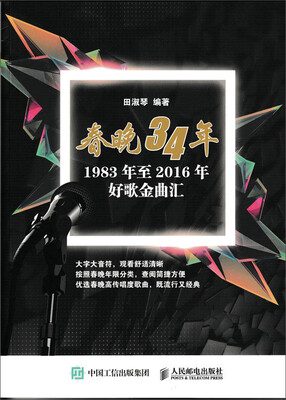 

春晚34年：1983年至2016年好歌金曲汇