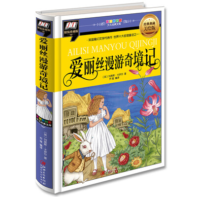 

爱丽丝漫游奇境记(英国魔幻文学代表作，世界十大哲理通话之一)