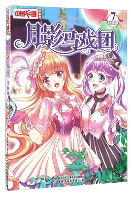 

月影马戏团（7 漫画版）/中国卡通漫画书