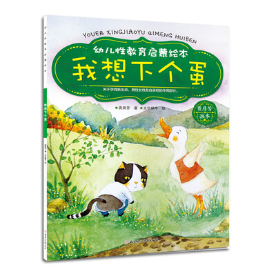 

幼儿性教育启蒙绘：我想下个蛋