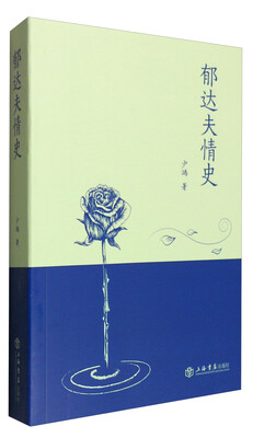 

郁达夫情史