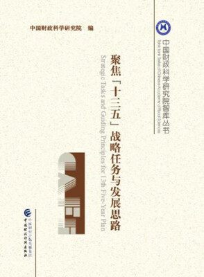 

聚焦“十三五”战略任务与发展思路