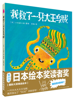 

心喜阅绘本馆：我救了一只大王乌贼（平装）