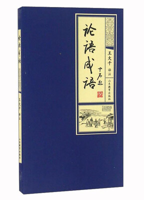 

论语成语