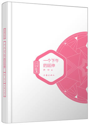 

一个下午的延伸