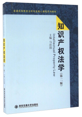 

知识产权法学（第二版）/普通高等教育法学专业核心课程系列教材