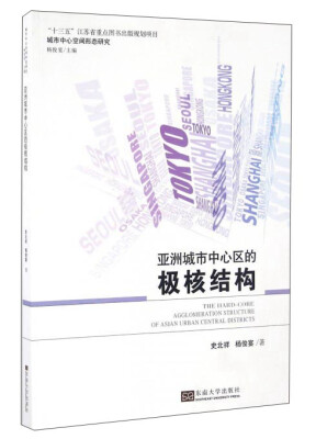 

亚洲城市中心区的极核结构/城市中心空间形态研究