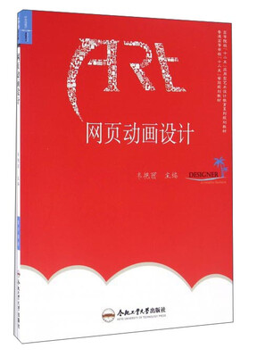 

网页动画设计/高等院校“十二五”应用型艺术设计教育系列规划教材
