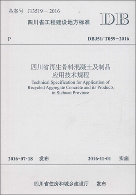 

四川省工程建设地方标准（DBJ51/T059-2016）：四川省再生骨料混凝土及制品应用技术规程