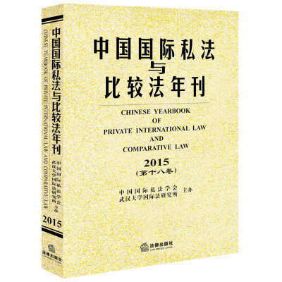 

中国国际私法与比较法年刊（2015 第十八卷）