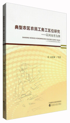 

典型农区农民工务工区位研究：以河南省为例