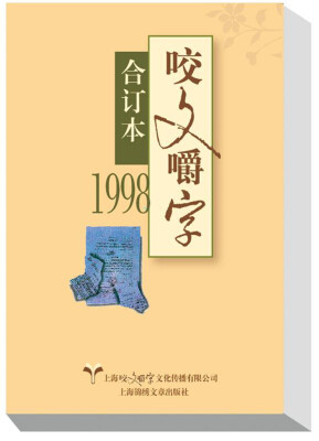 

1998年 咬文嚼字合订本平