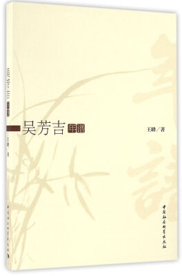 

吴芳吉年谱
