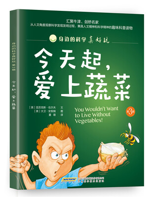 

身边的科学真好玩（第3辑）：今天起，爱上蔬菜