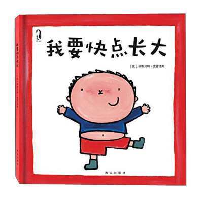 

暖绘本：我要快点长大