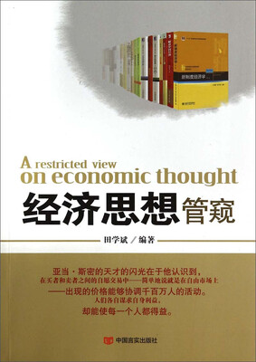 

经济思想管窥