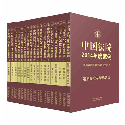 

中国法院2014年度案例系列