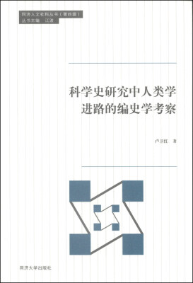 

同济人文社科丛书：科学史研究中人类学进路的编史学考察