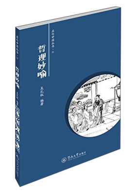 

名句中国丛书：哲理妙喻