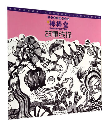 

故事线描(少儿美术基础教程)/棒棒堂
