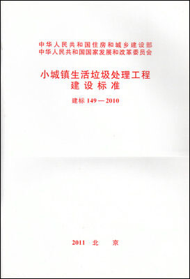 

小城镇生活垃圾处理工程建设标准 建标149-2010