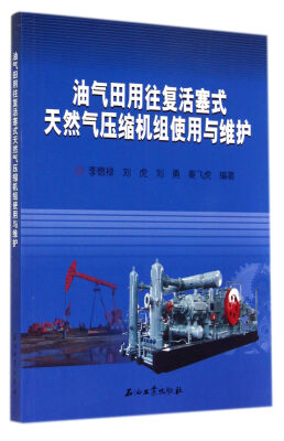 

油气田用往复活塞式天然气压缩机组使用与维护