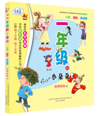 

一年级的小朵朵（注音 全彩 美绘版）