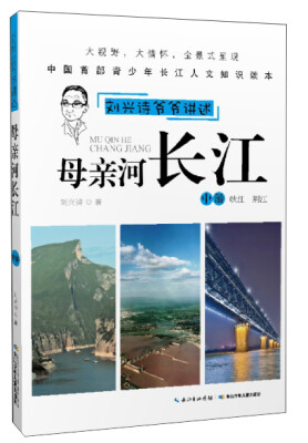 

刘兴诗爷爷讲述：母亲河长江（中游 峡江 荆江）