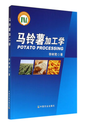 

马铃薯加工学