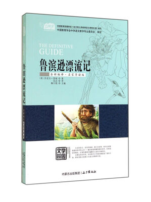 

鲁滨逊漂流记(全新编译名家导读版)