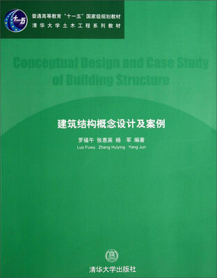 

建筑结构概念设计及案例/清华大学土木工程系列教材·普通高等教育“十一五”国家级规划教材