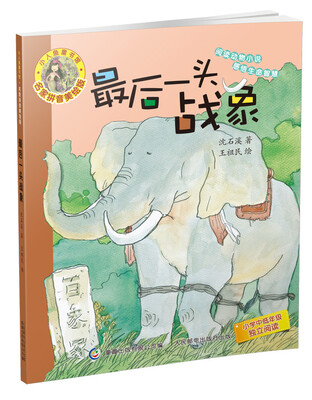 

小人鱼童书馆 名家拼音美绘版·最后一头战象