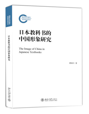 

日本教科书的中国形象研究