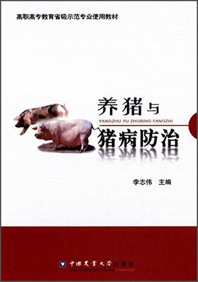 

养猪与猪病防治