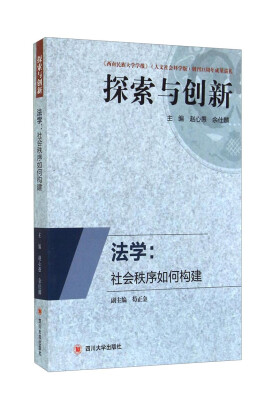 

探索与创新·法学社会秩序如何构建