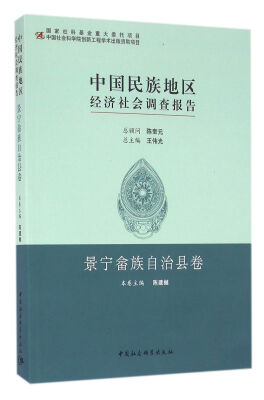 

中国民族地区经济社会调查报告：景宁畲族自治县卷