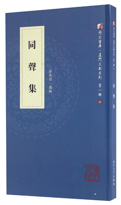 

同声集/厦门文献系列·同文书库
