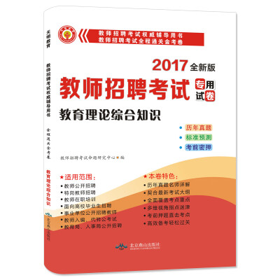 

2017新版 教师招聘考试全程通关金考卷：教育理论综合知识