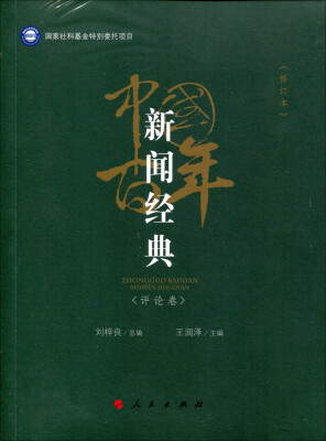 

中国百年新闻经典 评论卷（修订版）