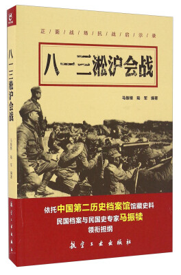 

八一三淞沪会战/正面战场抗战启示录