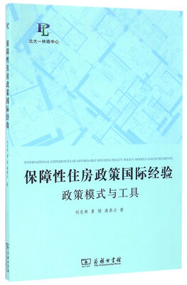 

保障性住房政策国际经验：政策模式与工具