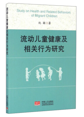 

流动儿童健康及相关行为研究