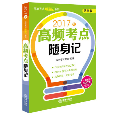 

2017年司法考试随身记系列高频考点随身记法律版