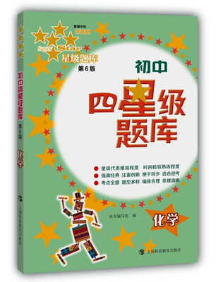 

初中四星级题库：化学（第6版）