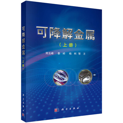 

可降解金属（上册）