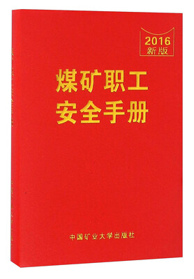 

煤矿职工安全手册2016新版