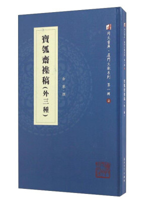 

宝瓠斋襍稿（外三种）/同文书库·厦门文献系列（第一辑）