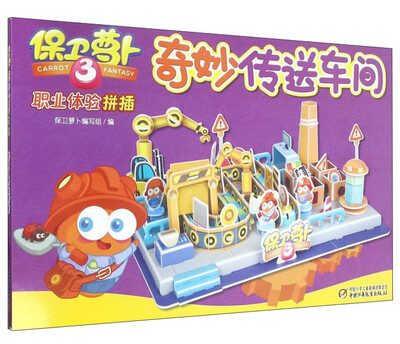 

奇妙传送车间/保卫萝卜3职业体验拼插
